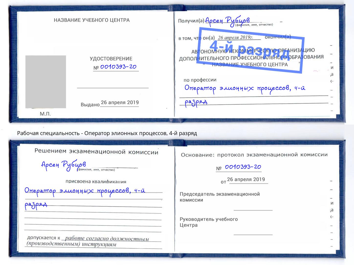 корочка 4-й разряд Оператор элионных процессов Димитровград