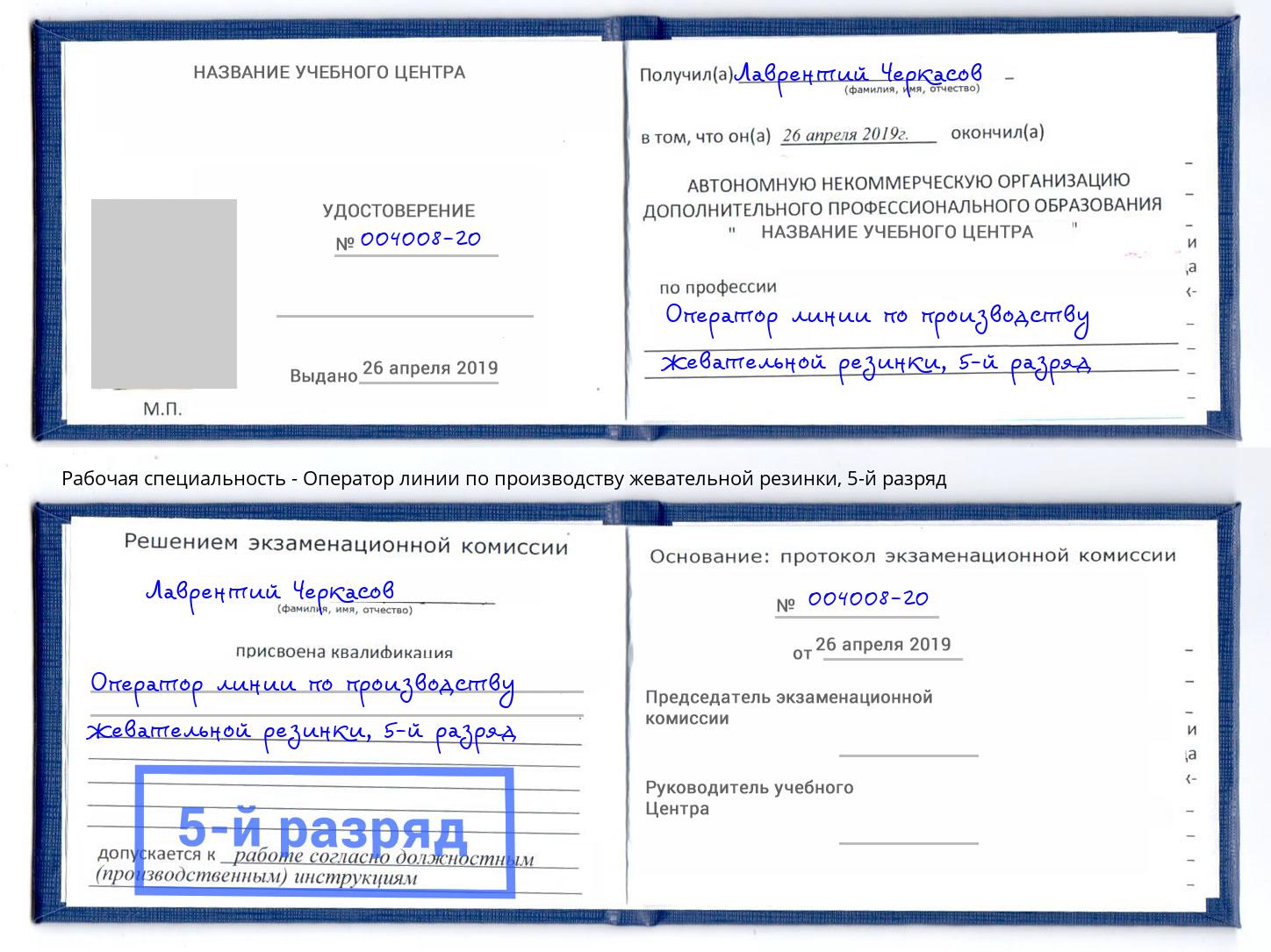 корочка 5-й разряд Оператор линии по производству жевательной резинки Димитровград