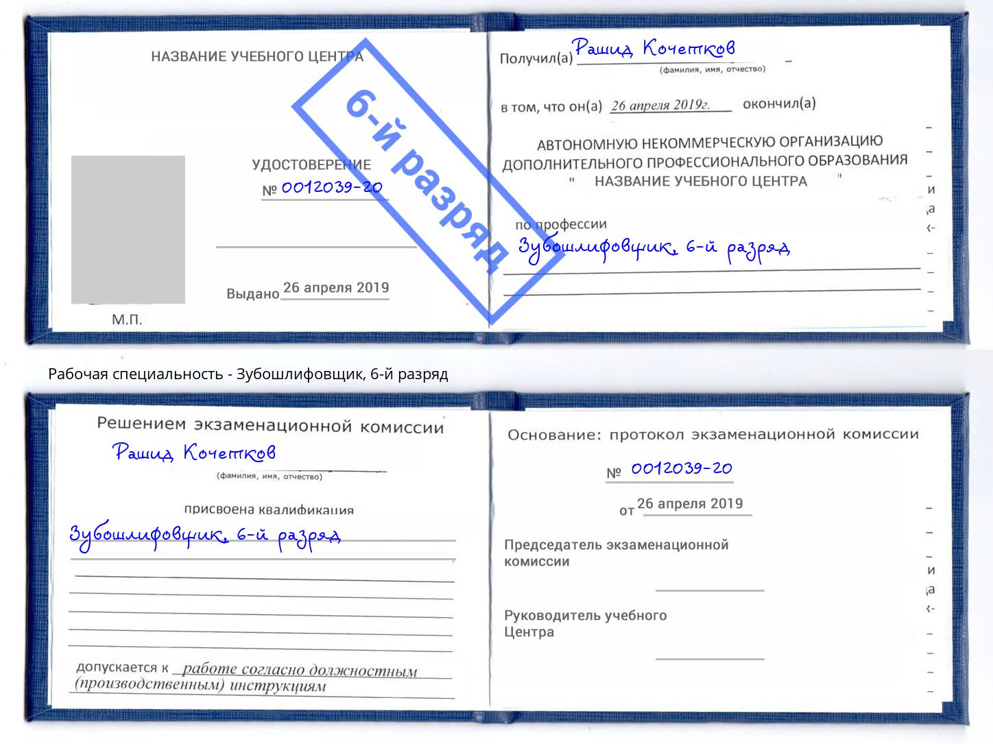 корочка 6-й разряд Зубошлифовщик Димитровград