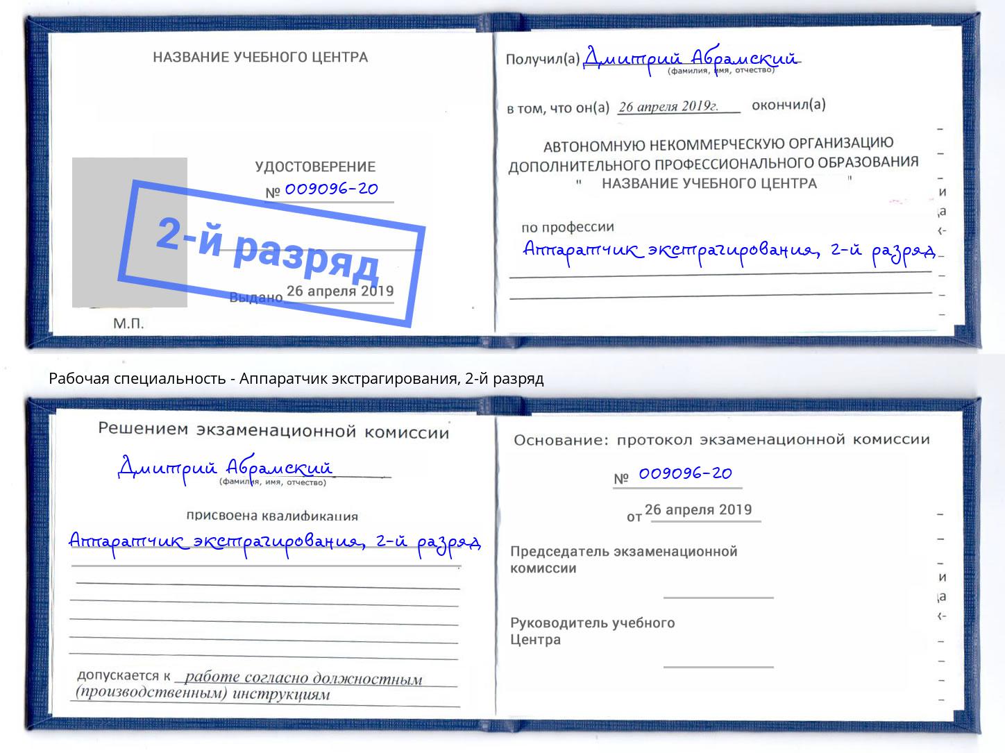 корочка 2-й разряд Аппаратчик экстрагирования Димитровград