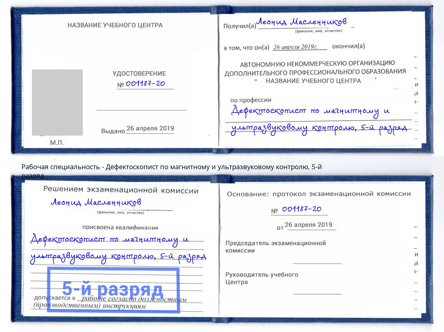 корочка 5-й разряд Дефектоскопист по магнитному и ультразвуковому контролю Димитровград