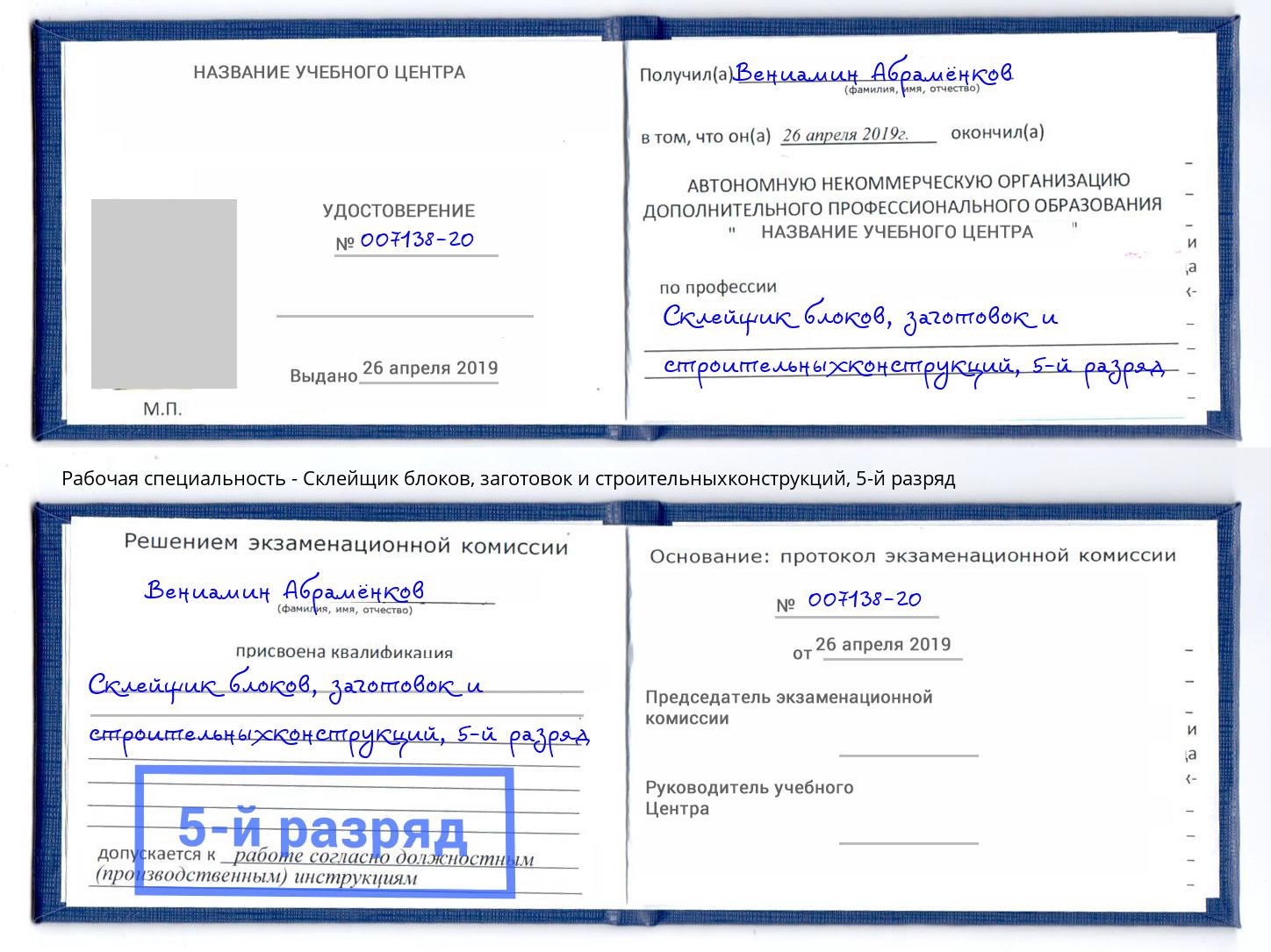 корочка 5-й разряд Склейщик блоков, заготовок и строительныхконструкций Димитровград