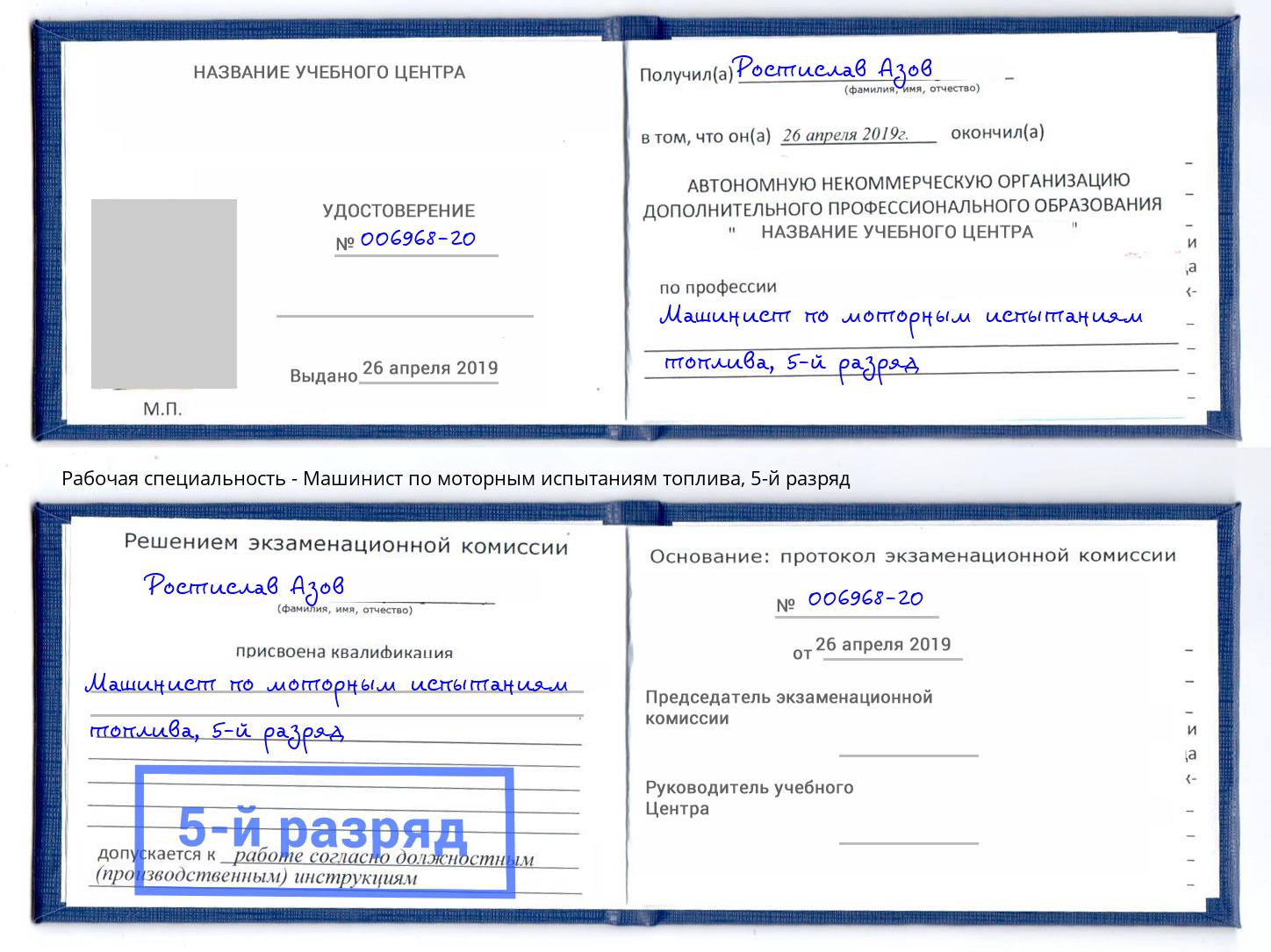 корочка 5-й разряд Машинист по моторным испытаниям топлива Димитровград