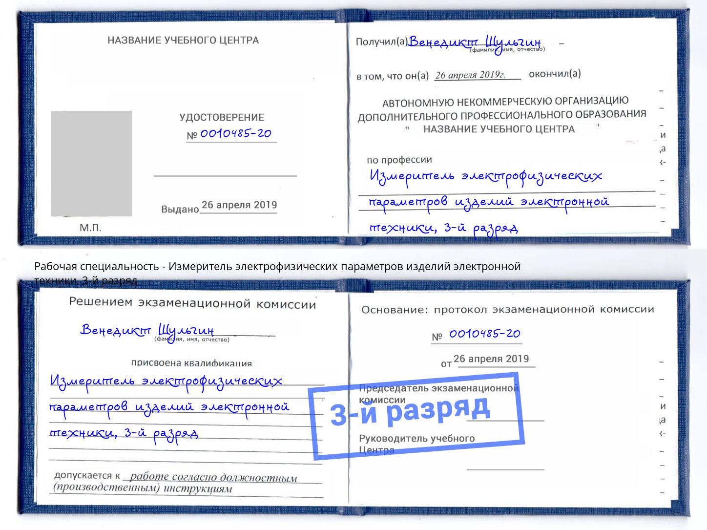 корочка 3-й разряд Измеритель электрофизических параметров изделий электронной техники Димитровград