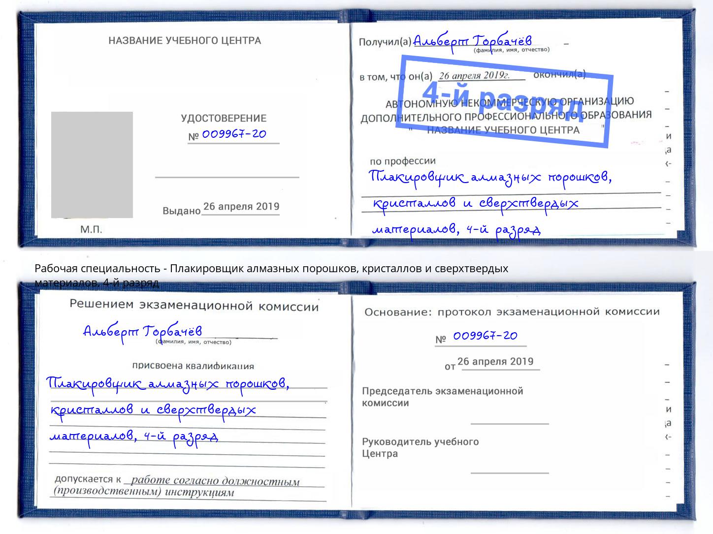 корочка 4-й разряд Плакировщик алмазных порошков, кристаллов и сверхтвердых материалов Димитровград