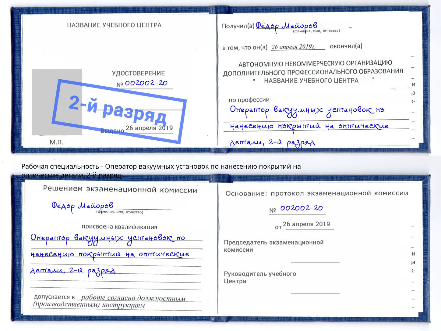 корочка 2-й разряд Оператор вакуумных установок по нанесению покрытий на оптические детали Димитровград