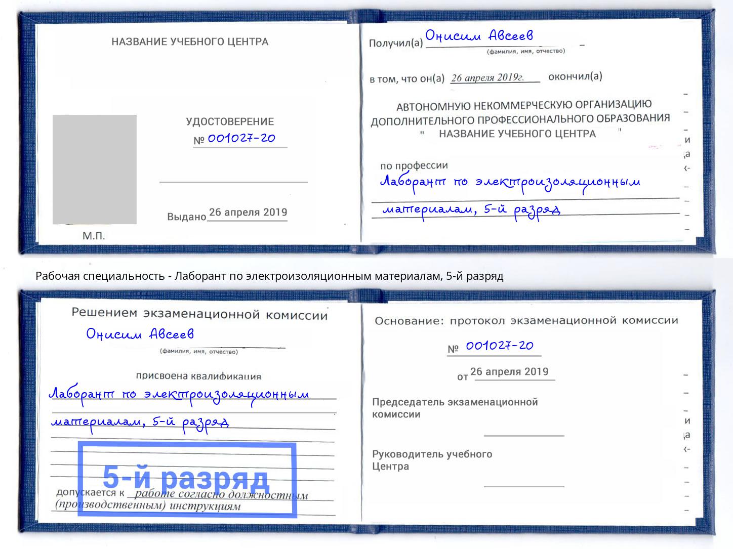 корочка 5-й разряд Лаборант по электроизоляционным материалам Димитровград