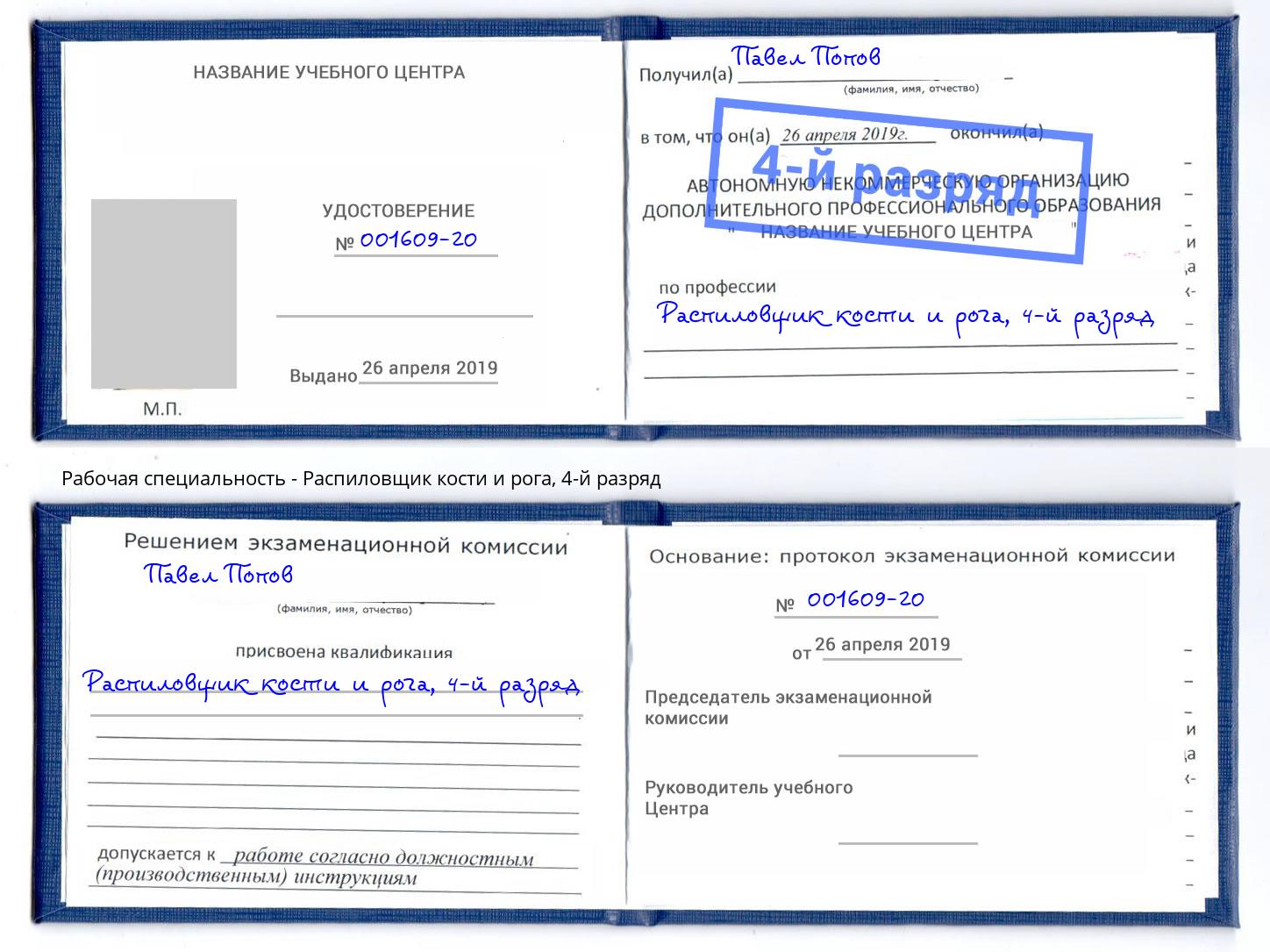 корочка 4-й разряд Распиловщик кости и рога Димитровград