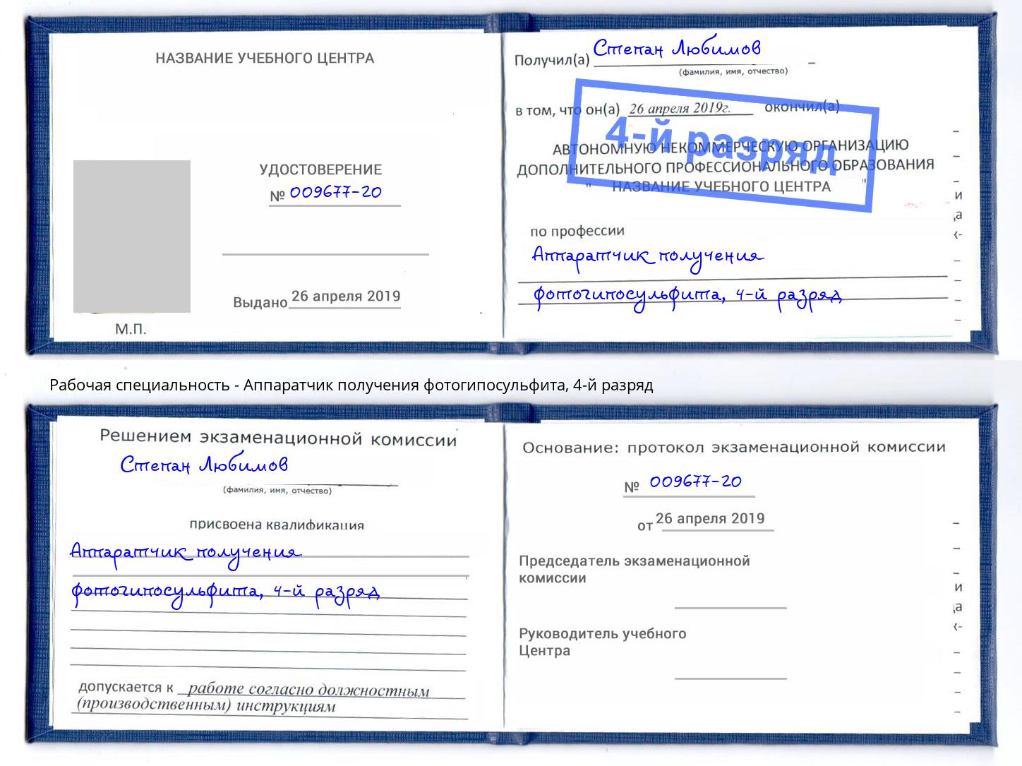 корочка 4-й разряд Аппаратчик получения фотогипосульфита Димитровград