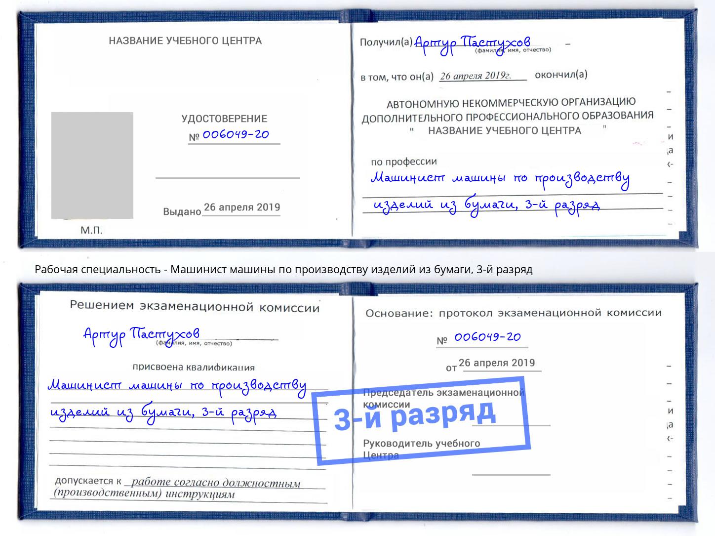 корочка 3-й разряд Машинист машины по производству изделий из бумаги Димитровград