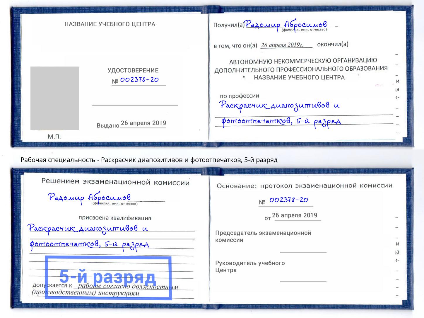 корочка 5-й разряд Раскрасчик диапозитивов и фотоотпечатков Димитровград