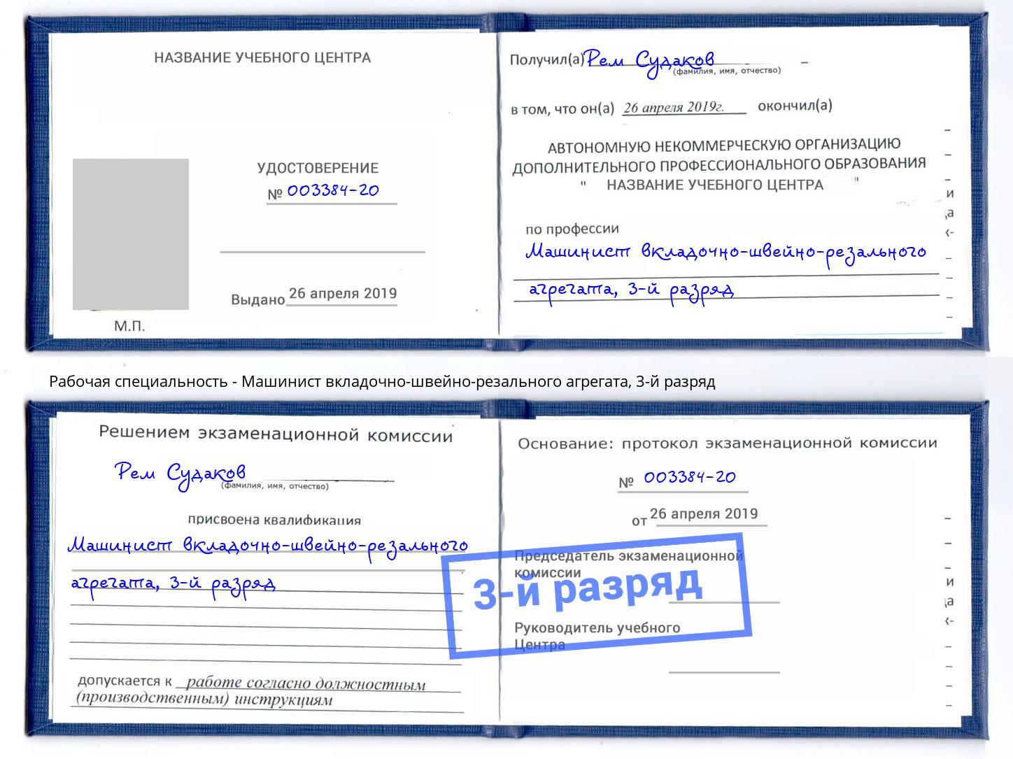 корочка 3-й разряд Машинист вкладочно-швейно-резального агрегата Димитровград