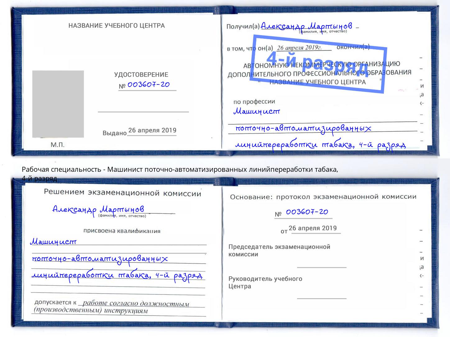 корочка 4-й разряд Машинист поточно-автоматизированных линийпереработки табака Димитровград