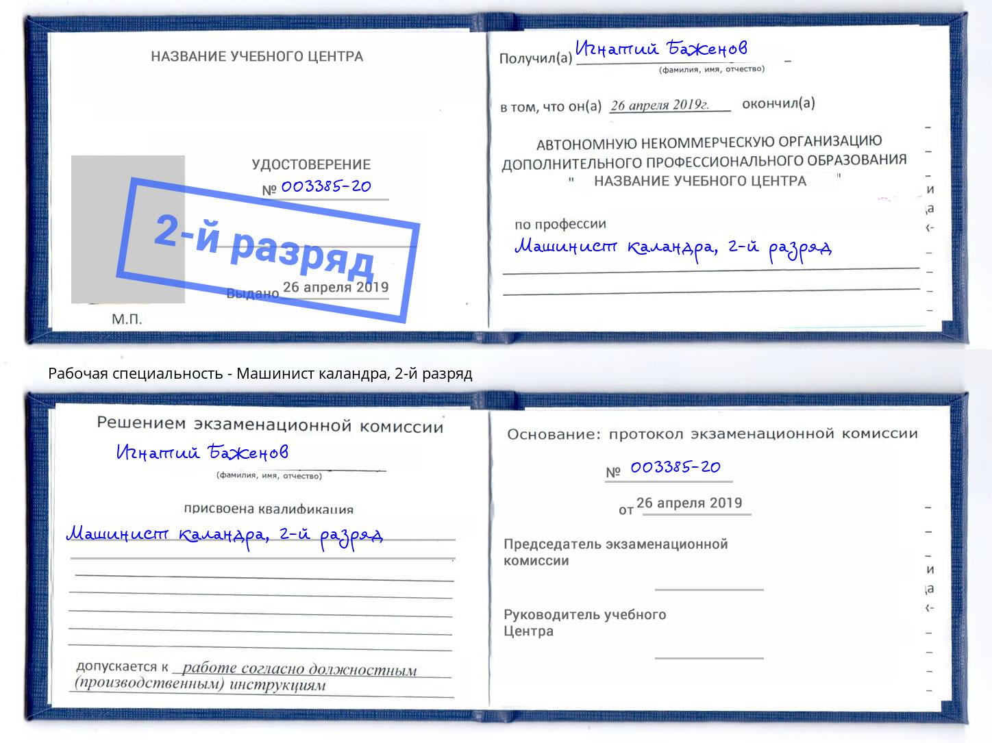 корочка 2-й разряд Машинист каландра Димитровград