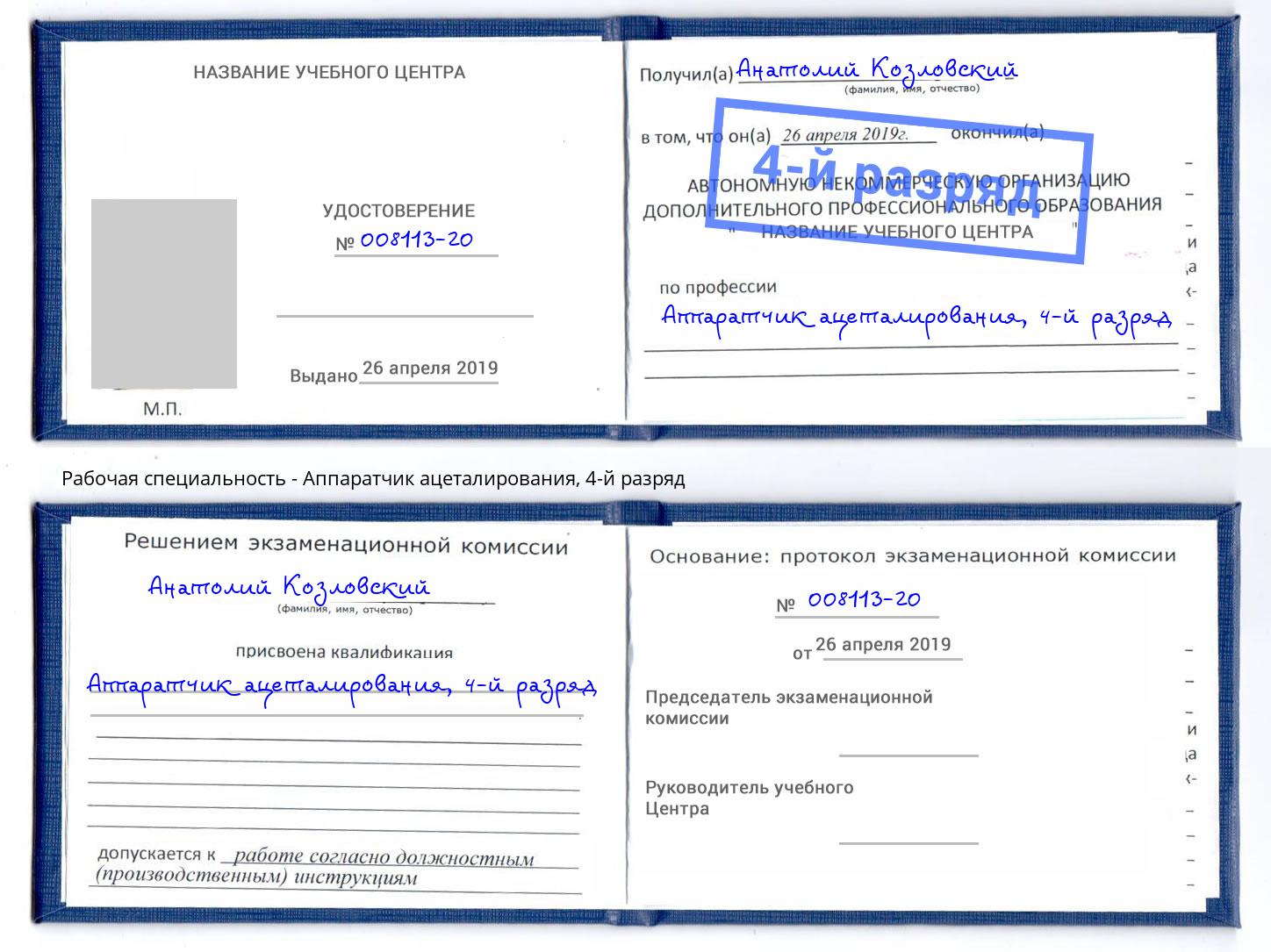 корочка 4-й разряд Аппаратчик ацеталирования Димитровград