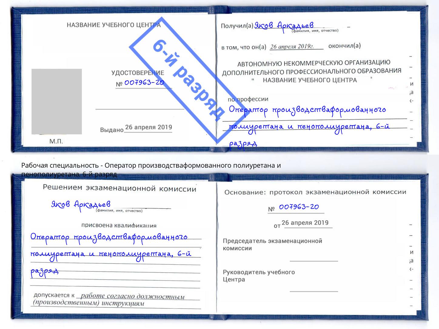 корочка 6-й разряд Оператор производстваформованного полиуретана и пенополиуретана Димитровград