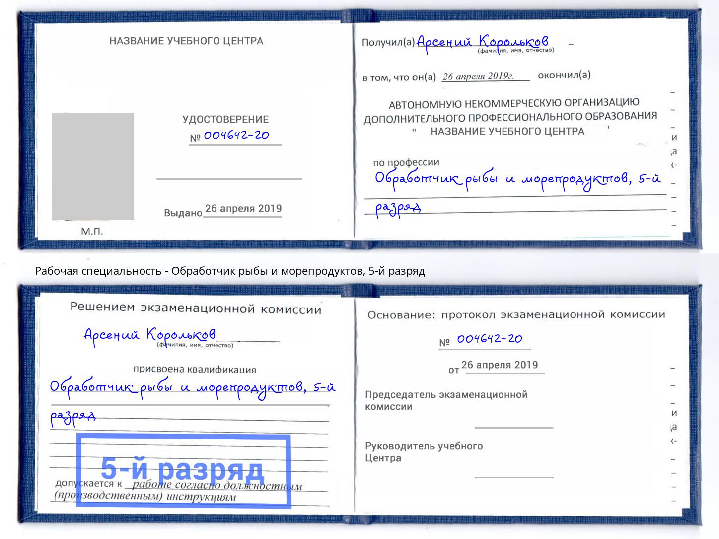 корочка 5-й разряд Обработчик рыбы и морепродуктов Димитровград