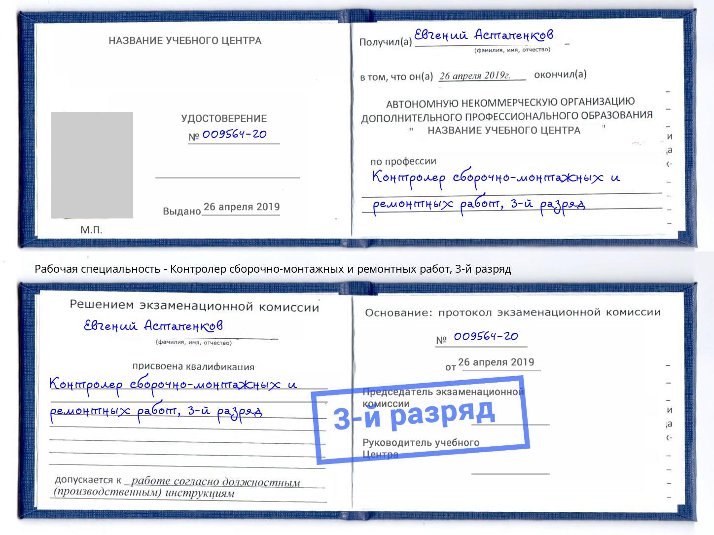 корочка 3-й разряд Контролер сборочно-монтажных и ремонтных работ Димитровград