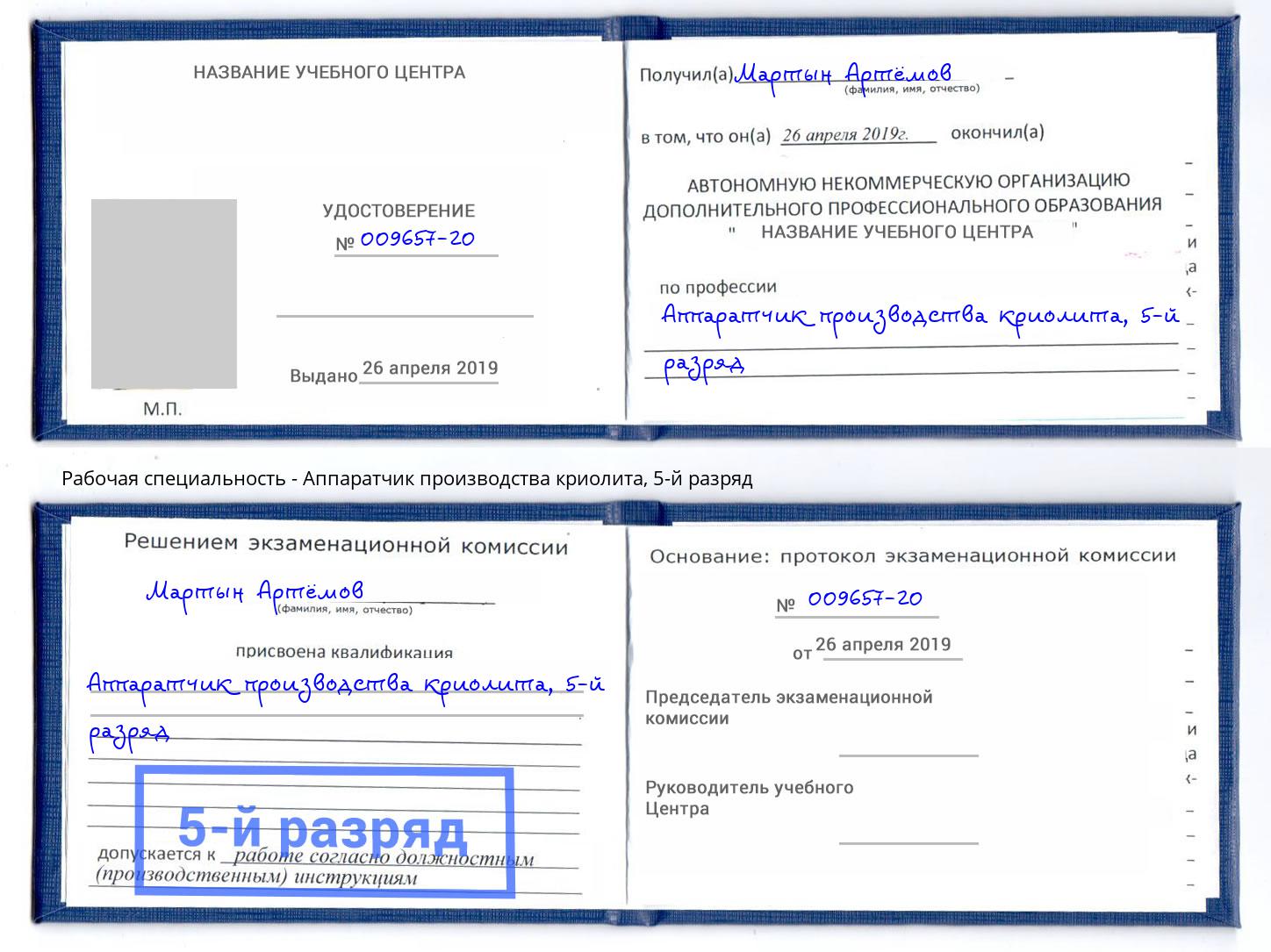 корочка 5-й разряд Аппаратчик производства криолита Димитровград