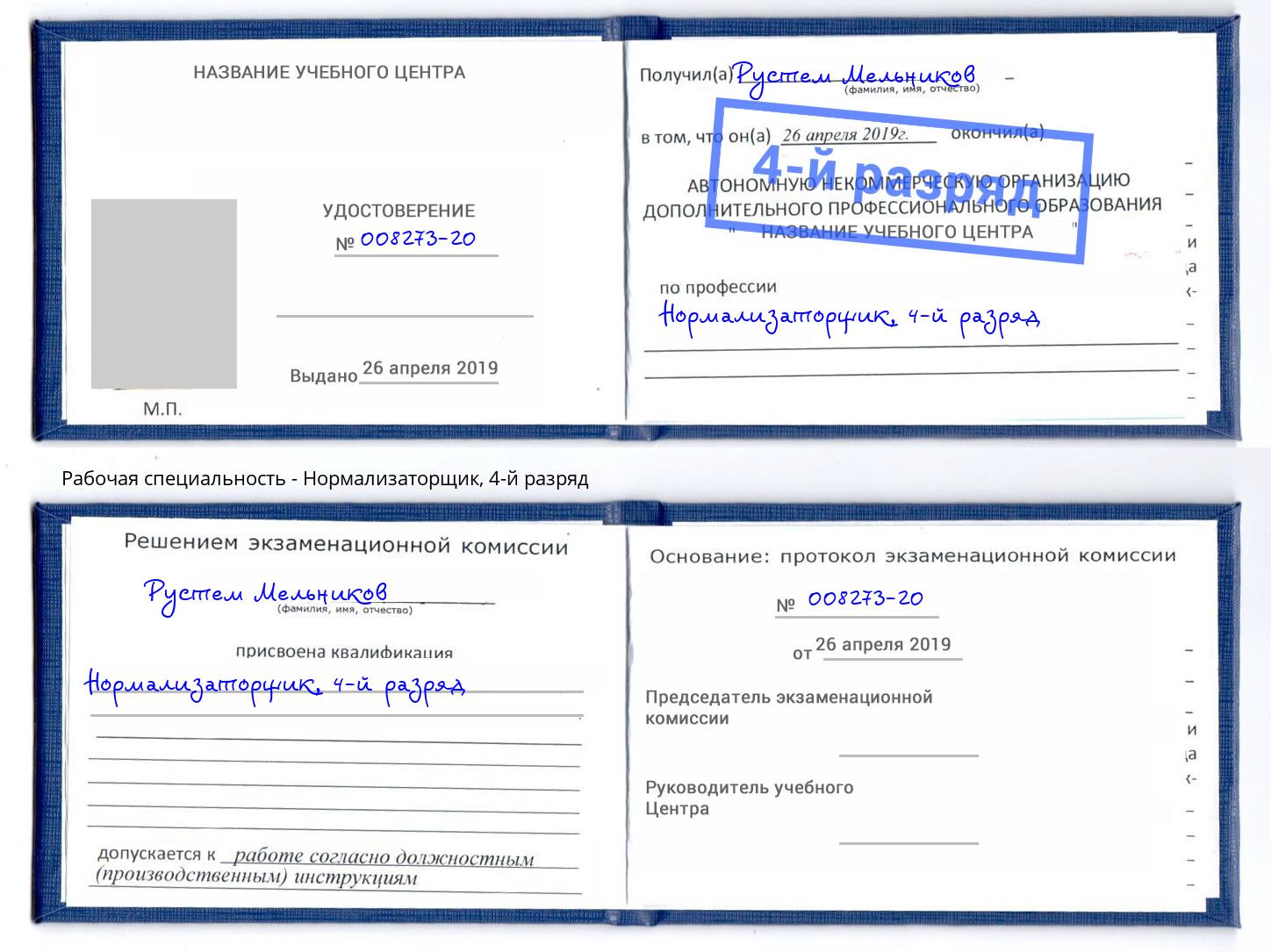 корочка 4-й разряд Нормализаторщик Димитровград