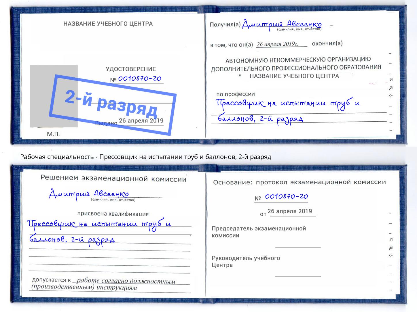 корочка 2-й разряд Прессовщик на испытании труб и баллонов Димитровград