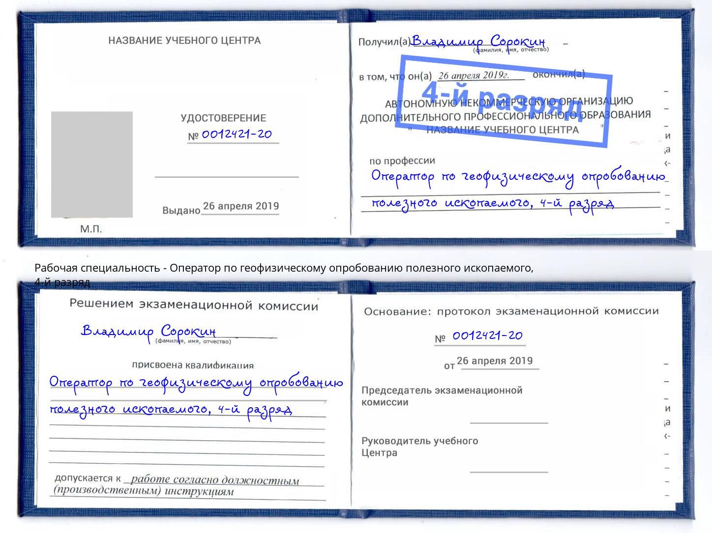 корочка 4-й разряд Оператор по геофизическому опробованию полезного ископаемого Димитровград
