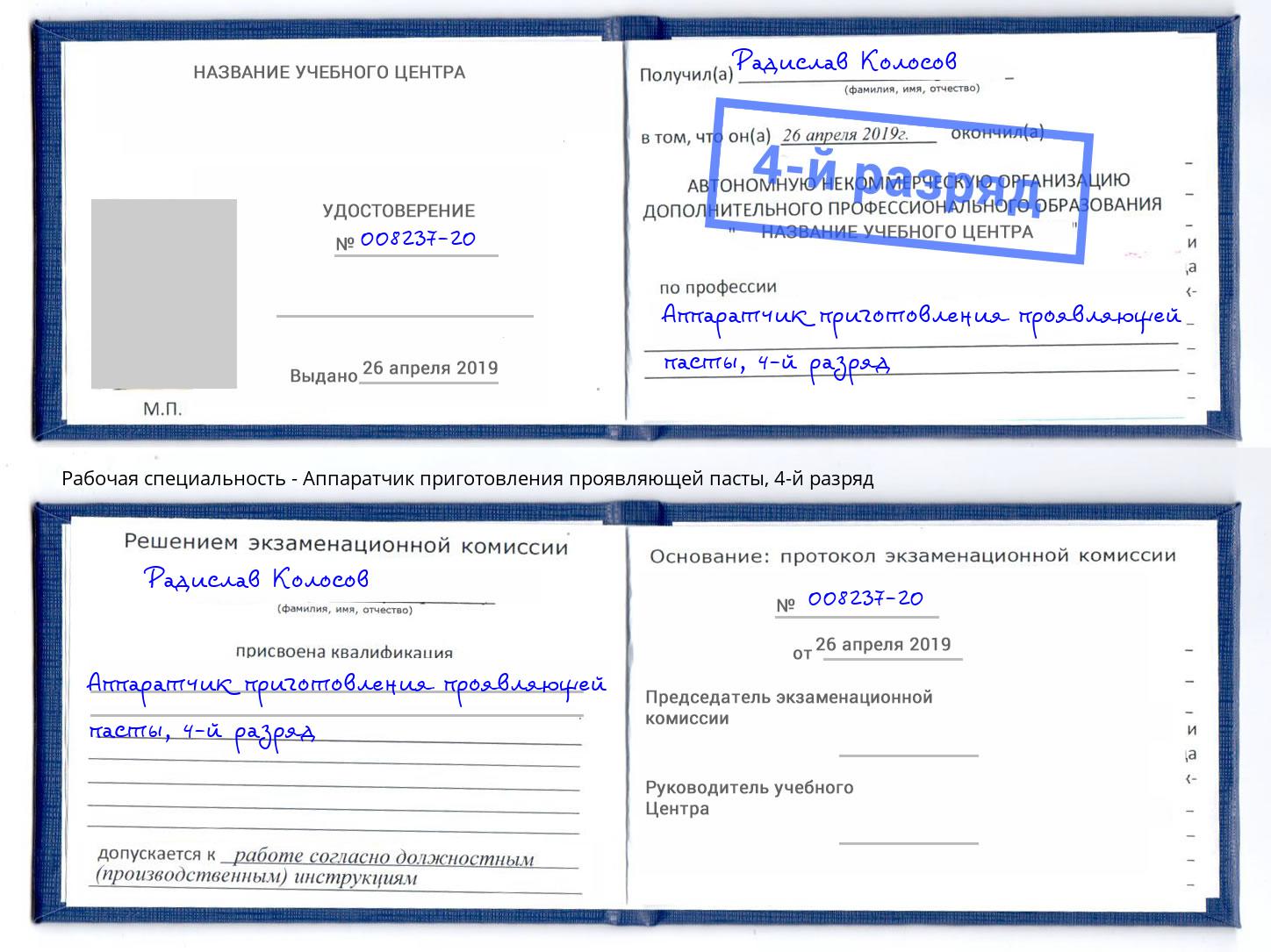 корочка 4-й разряд Аппаратчик приготовления проявляющей пасты Димитровград