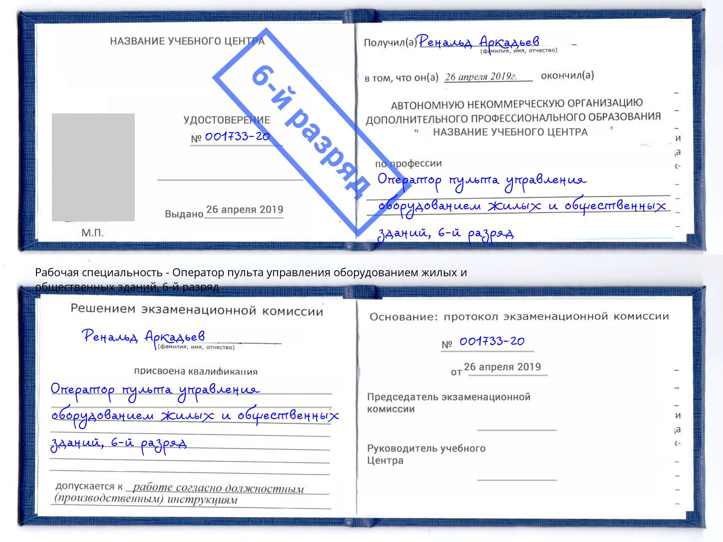 корочка 6-й разряд Оператор пульта управления оборудованием жилых и общественных зданий Димитровград