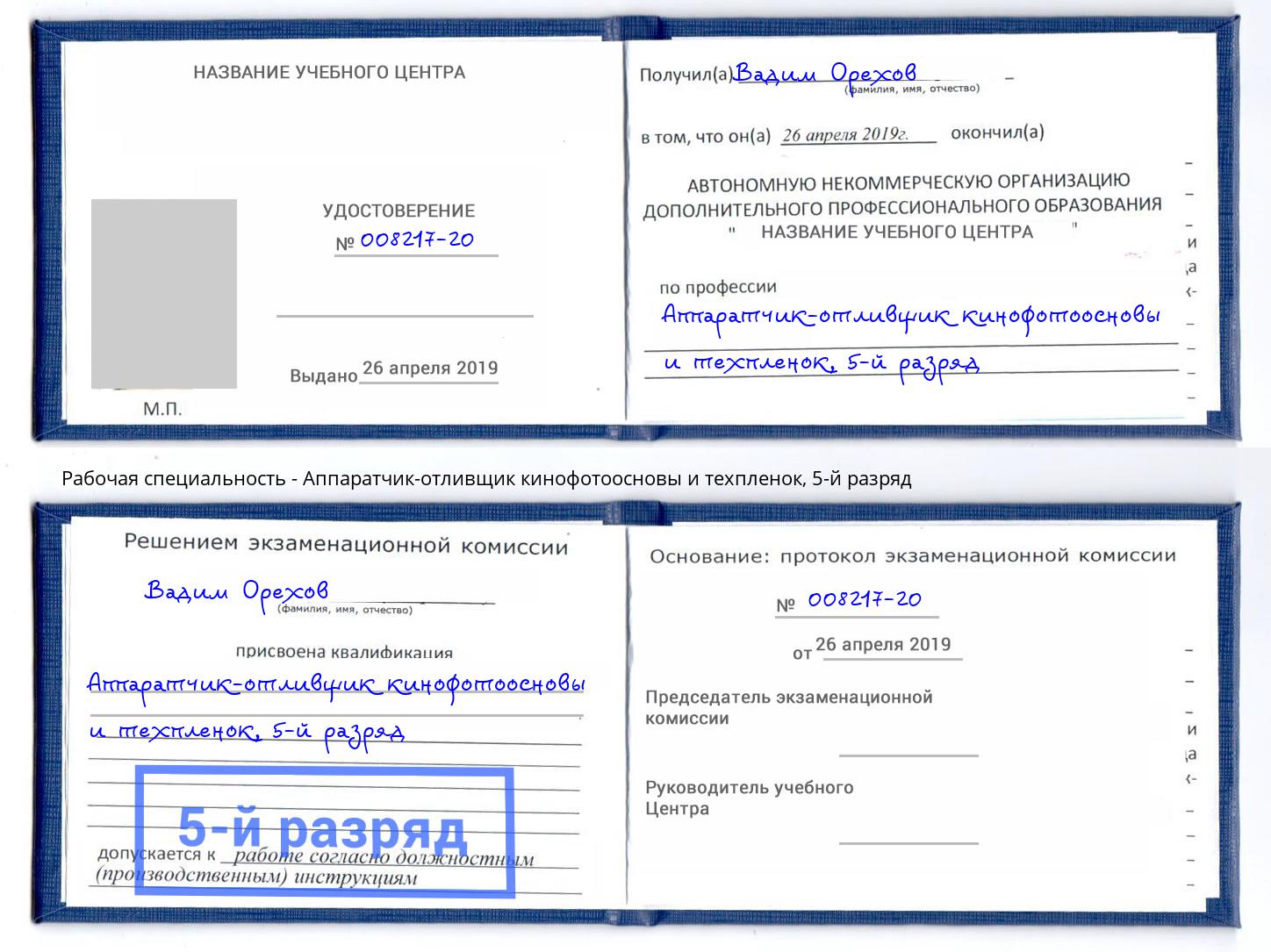 корочка 5-й разряд Аппаратчик-отливщик кинофотоосновы и техпленок Димитровград