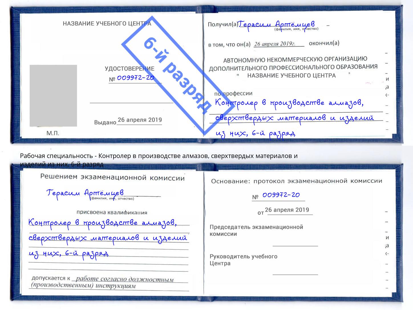 корочка 6-й разряд Контролер в производстве алмазов, сверхтвердых материалов и изделий из них Димитровград