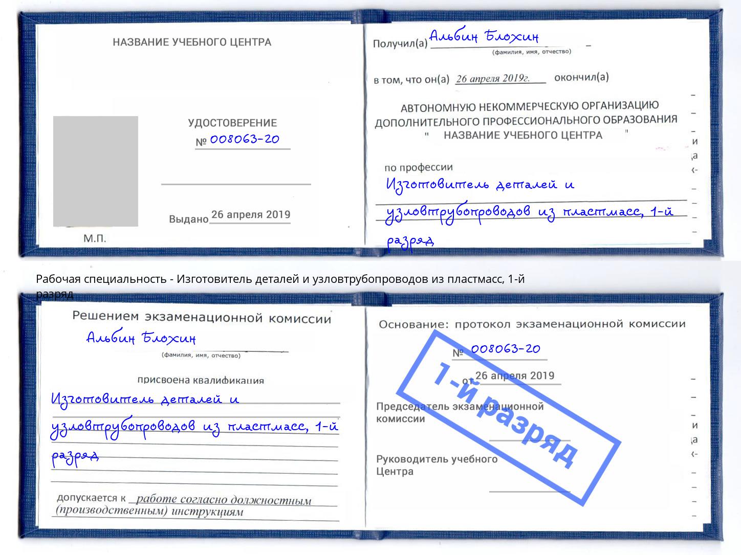 корочка 1-й разряд Изготовитель деталей и узловтрубопроводов из пластмасс Димитровград