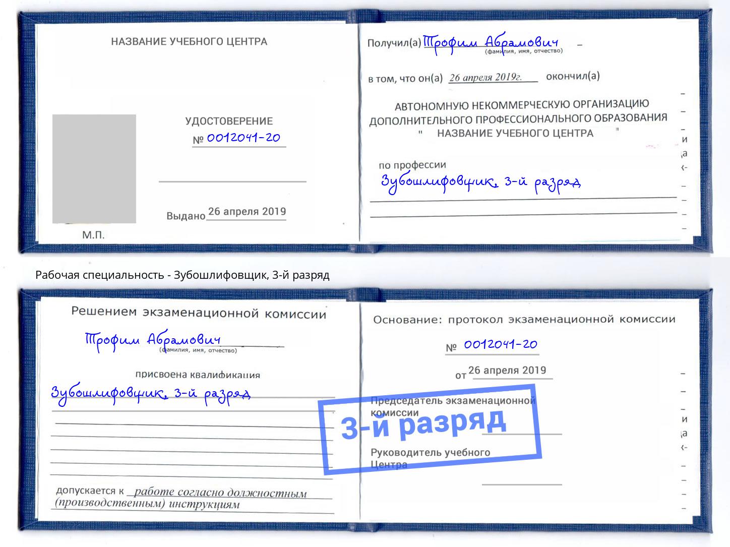 корочка 3-й разряд Зубошлифовщик Димитровград
