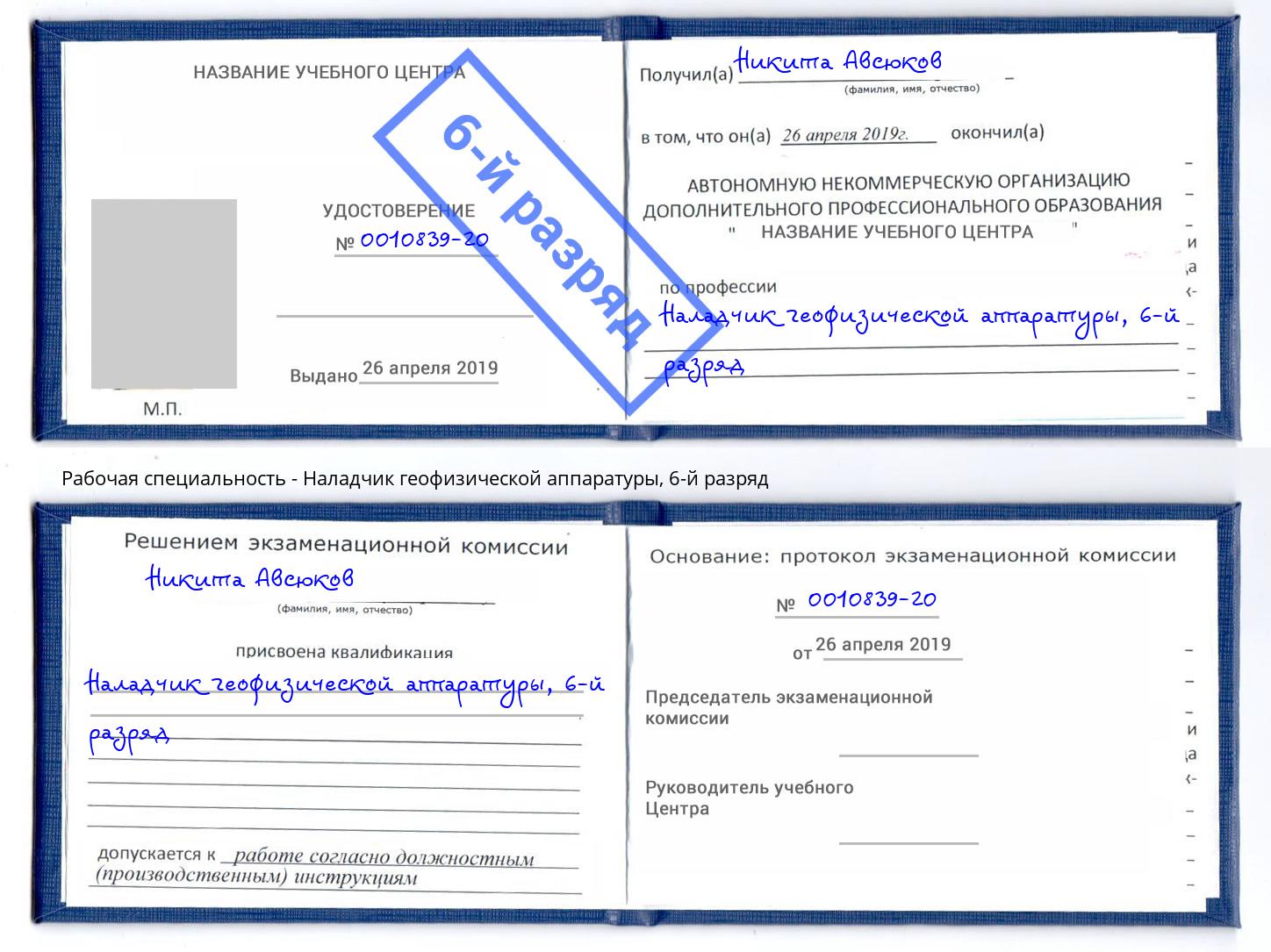 корочка 6-й разряд Наладчик геофизической аппаратуры Димитровград