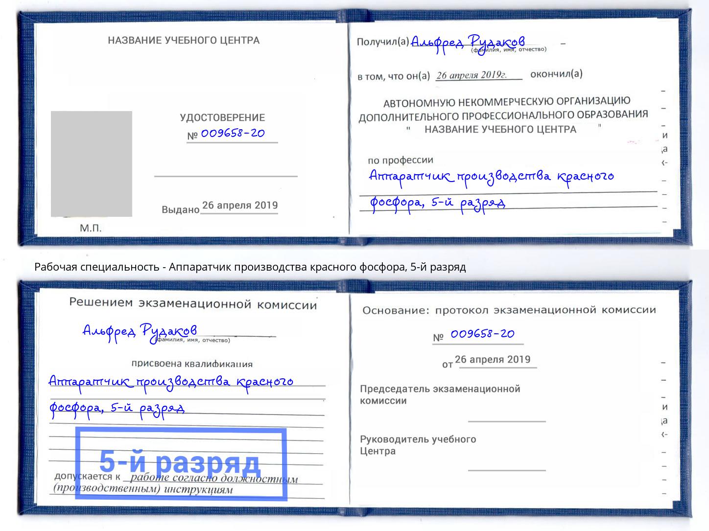 корочка 5-й разряд Аппаратчик производства красного фосфора Димитровград