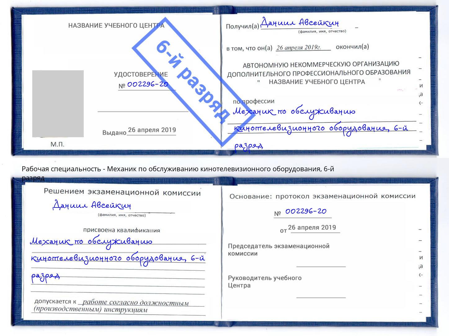 корочка 6-й разряд Механик по обслуживанию кинотелевизионного оборудования Димитровград