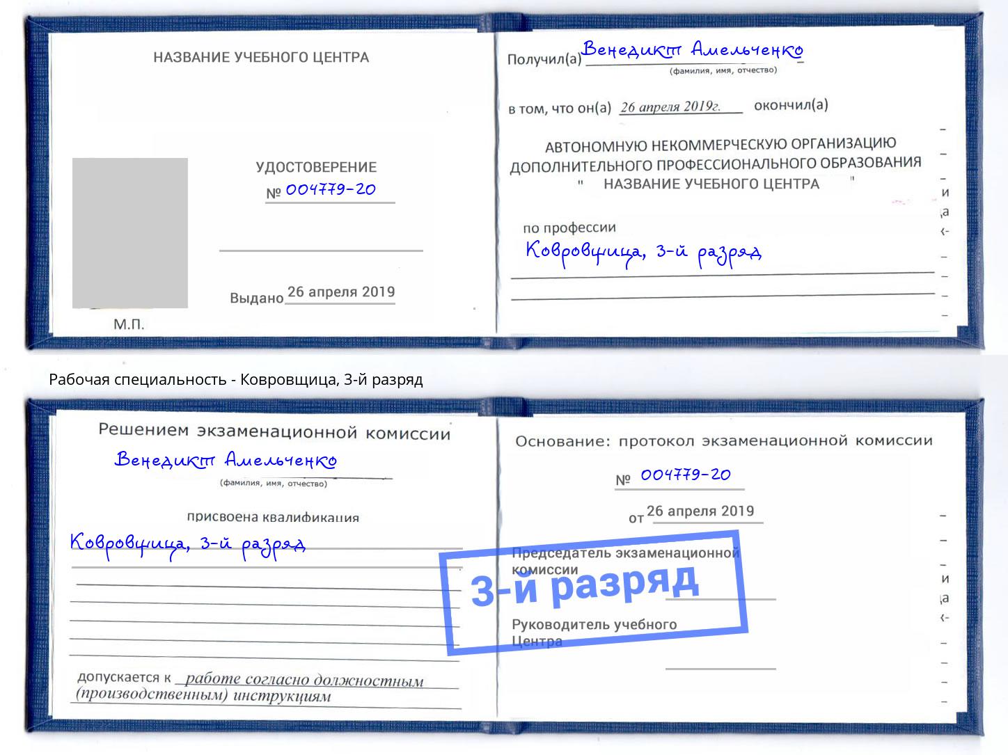 корочка 3-й разряд Ковровщица Димитровград
