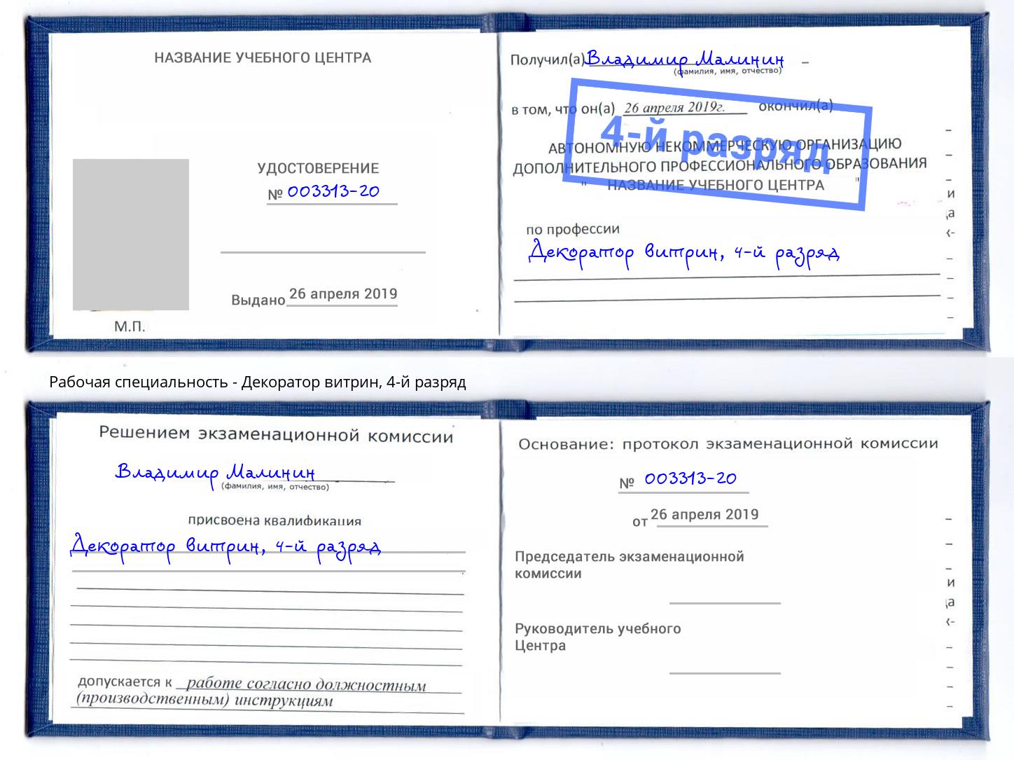 корочка 4-й разряд Декоратор витрин Димитровград