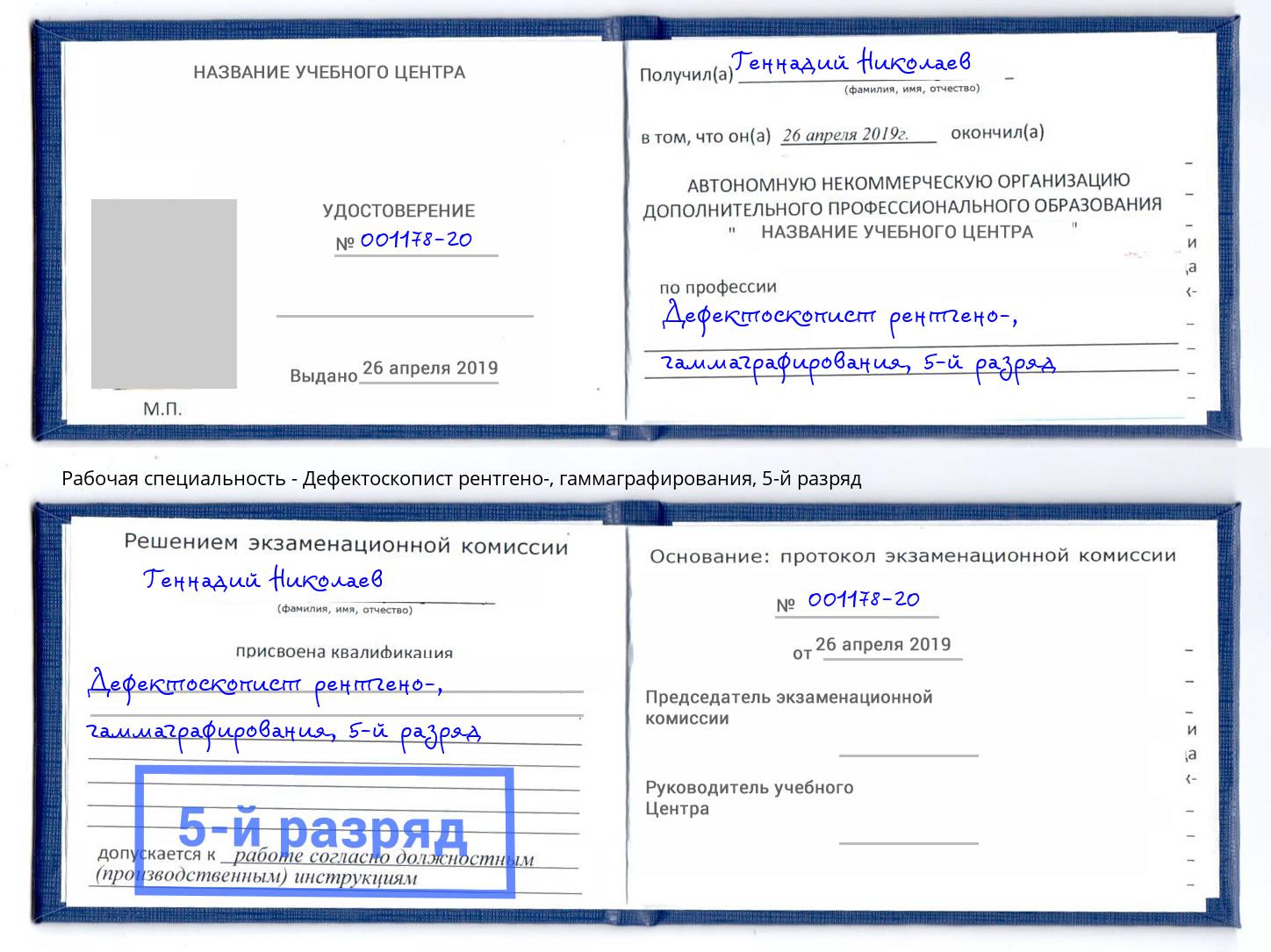 корочка 5-й разряд Дефектоскопист рентгено-, гаммаграфирования Димитровград