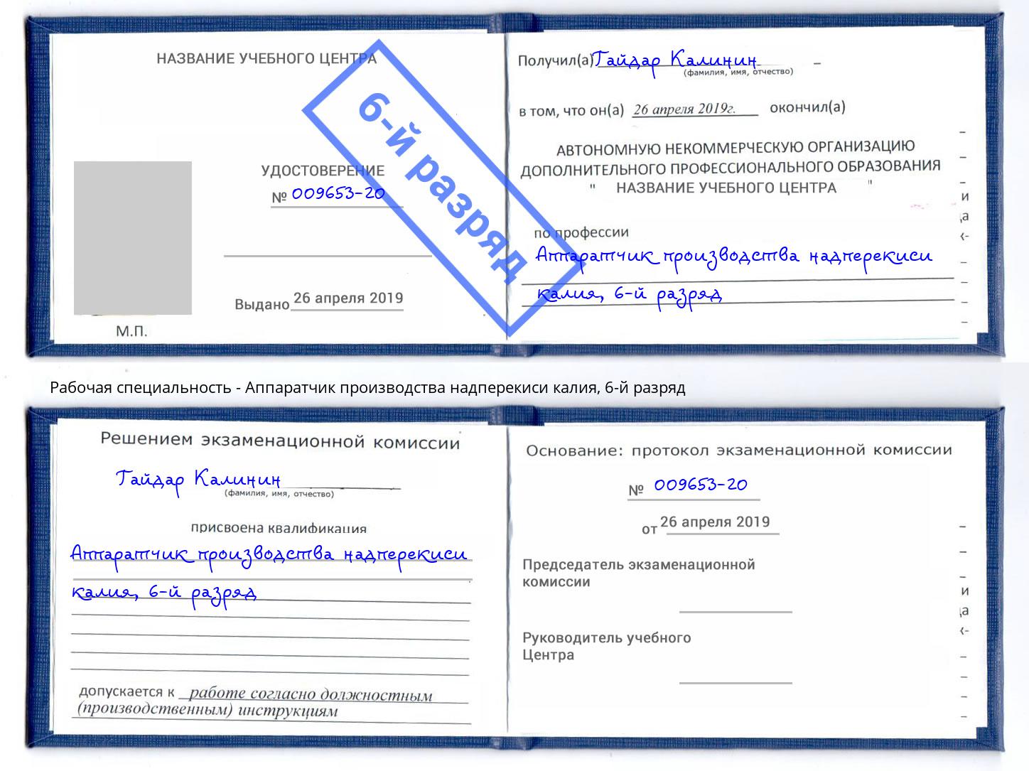 корочка 6-й разряд Аппаратчик производства надперекиси калия Димитровград