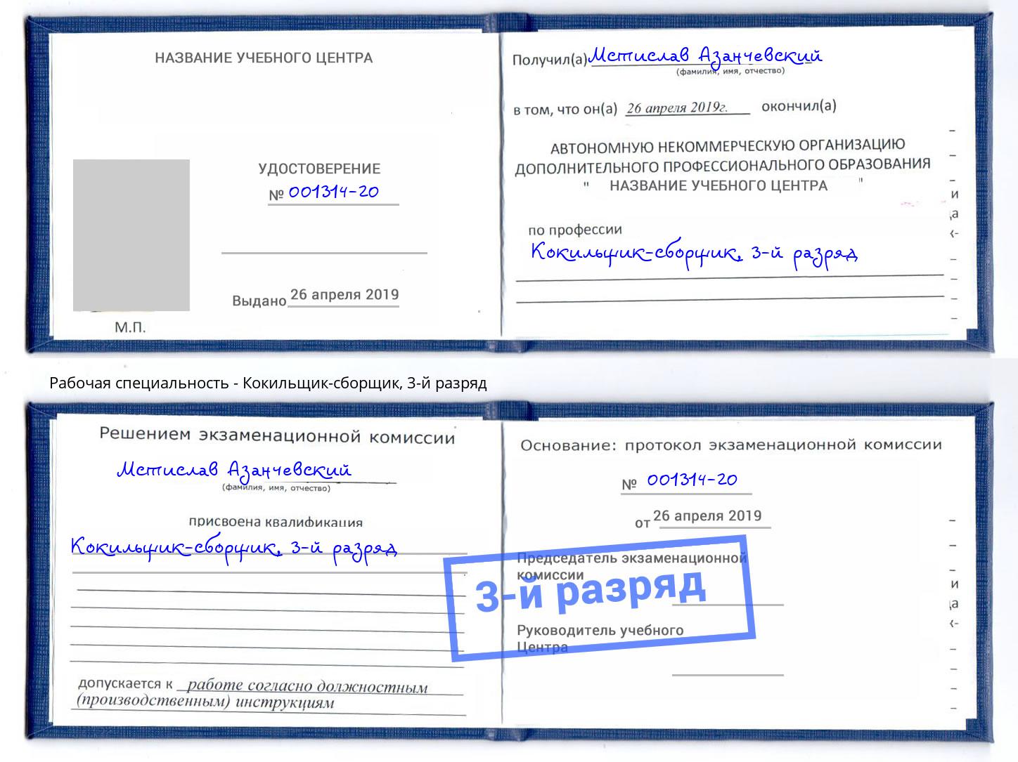 корочка 3-й разряд Кокильщик-сборщик Димитровград