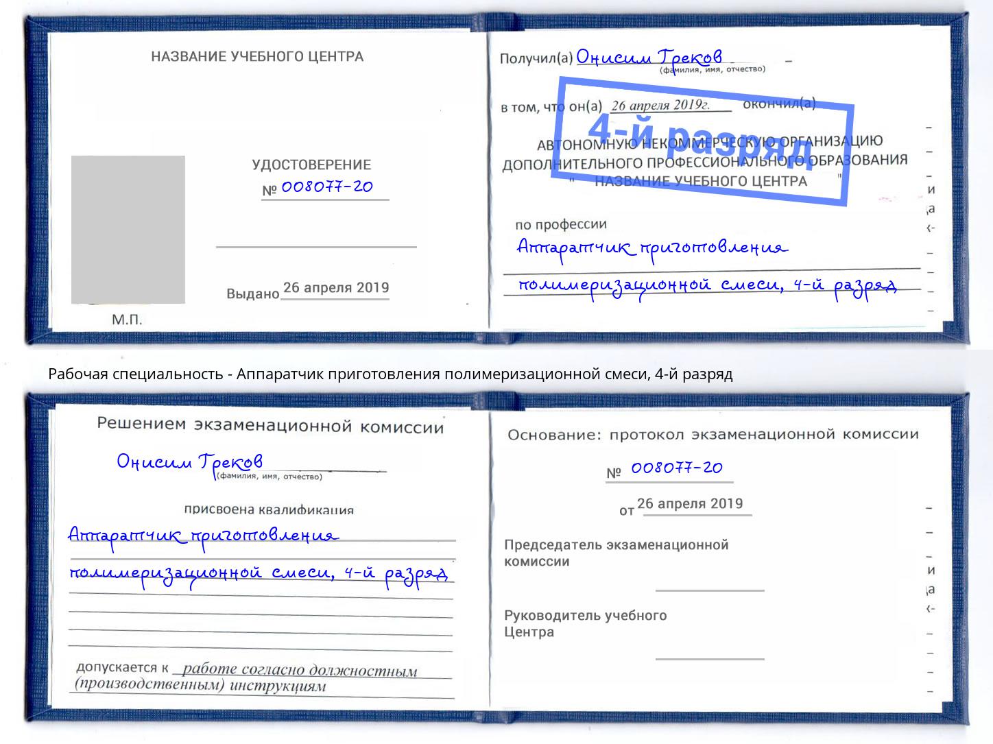корочка 4-й разряд Аппаратчик приготовления полимеризационной смеси Димитровград