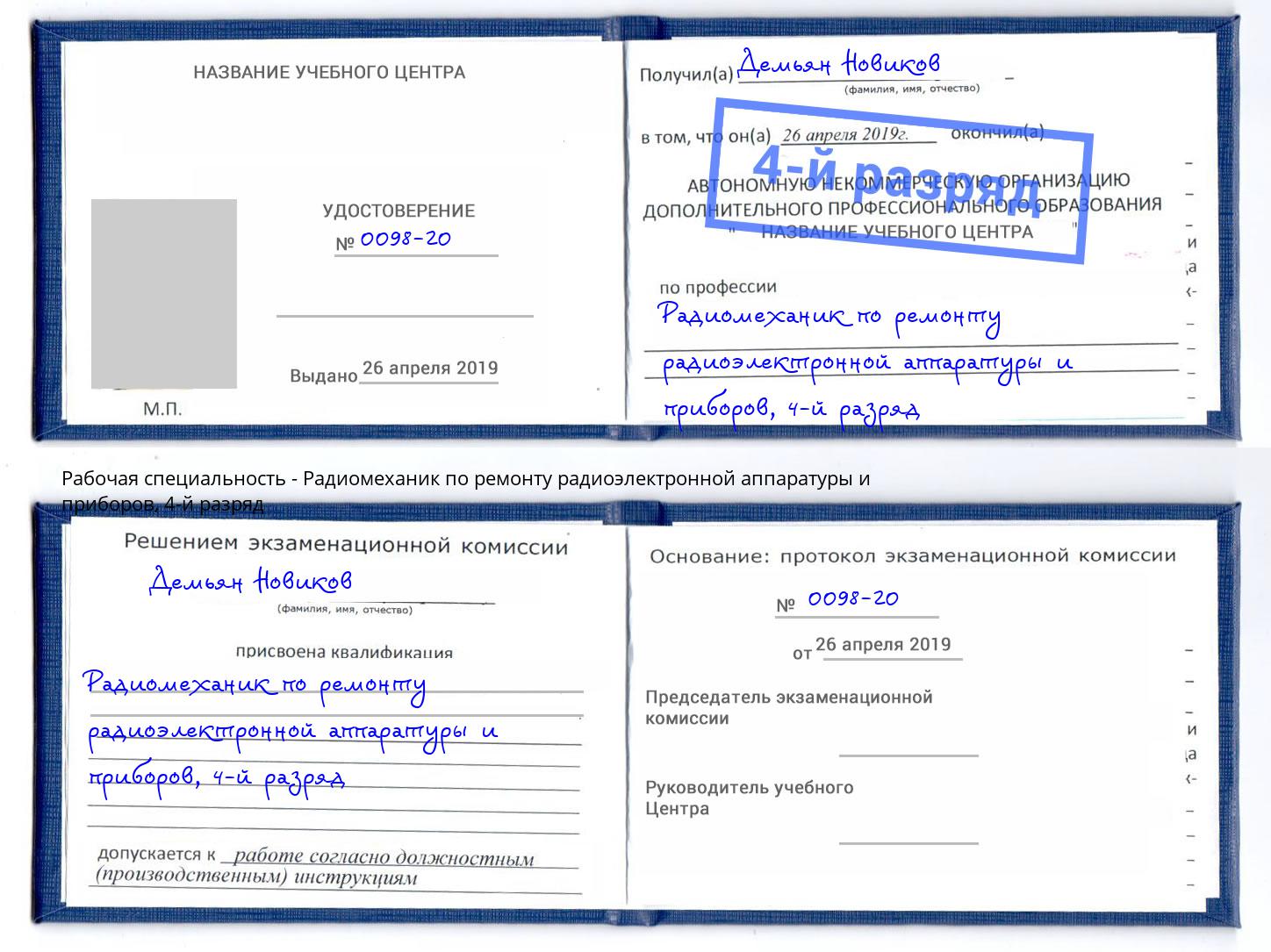 корочка 4-й разряд Радиомеханик по ремонту радиоэлектронной аппаратуры и приборов Димитровград