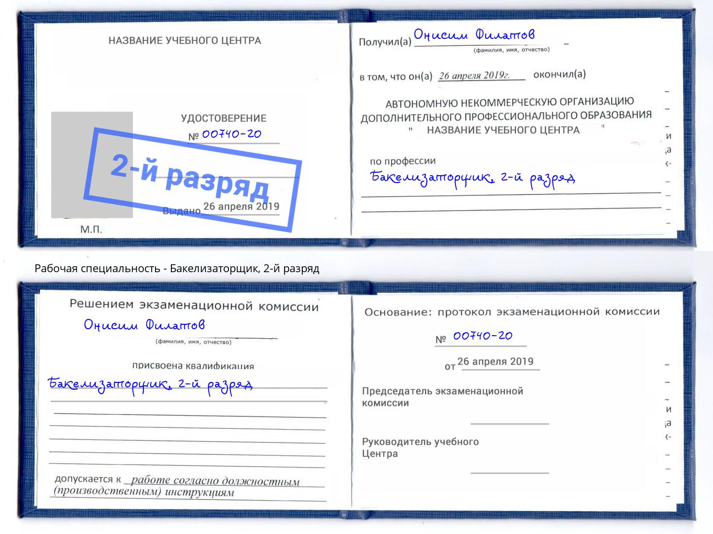корочка 2-й разряд Бакелизаторщик Димитровград