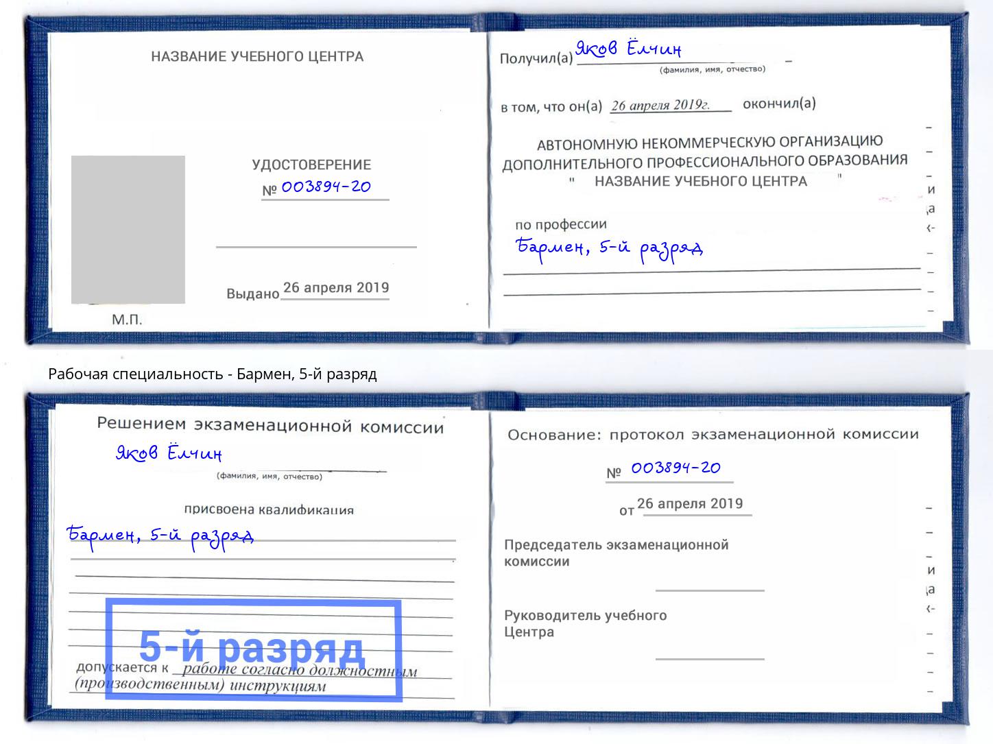 корочка 5-й разряд Бармен Димитровград