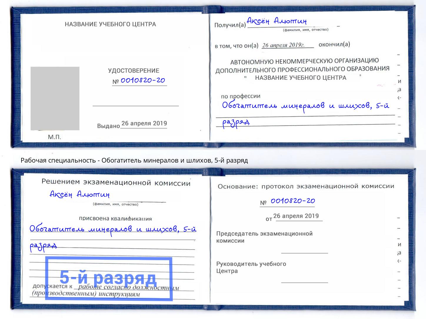 корочка 5-й разряд Обогатитель минералов и шлихов Димитровград