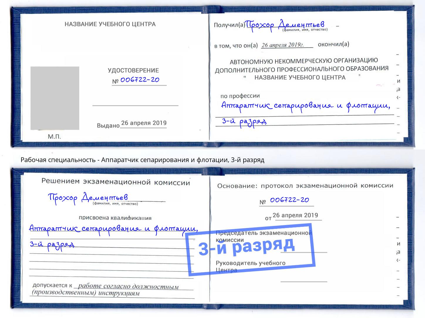 корочка 3-й разряд Аппаратчик сепарирования и флотации Димитровград