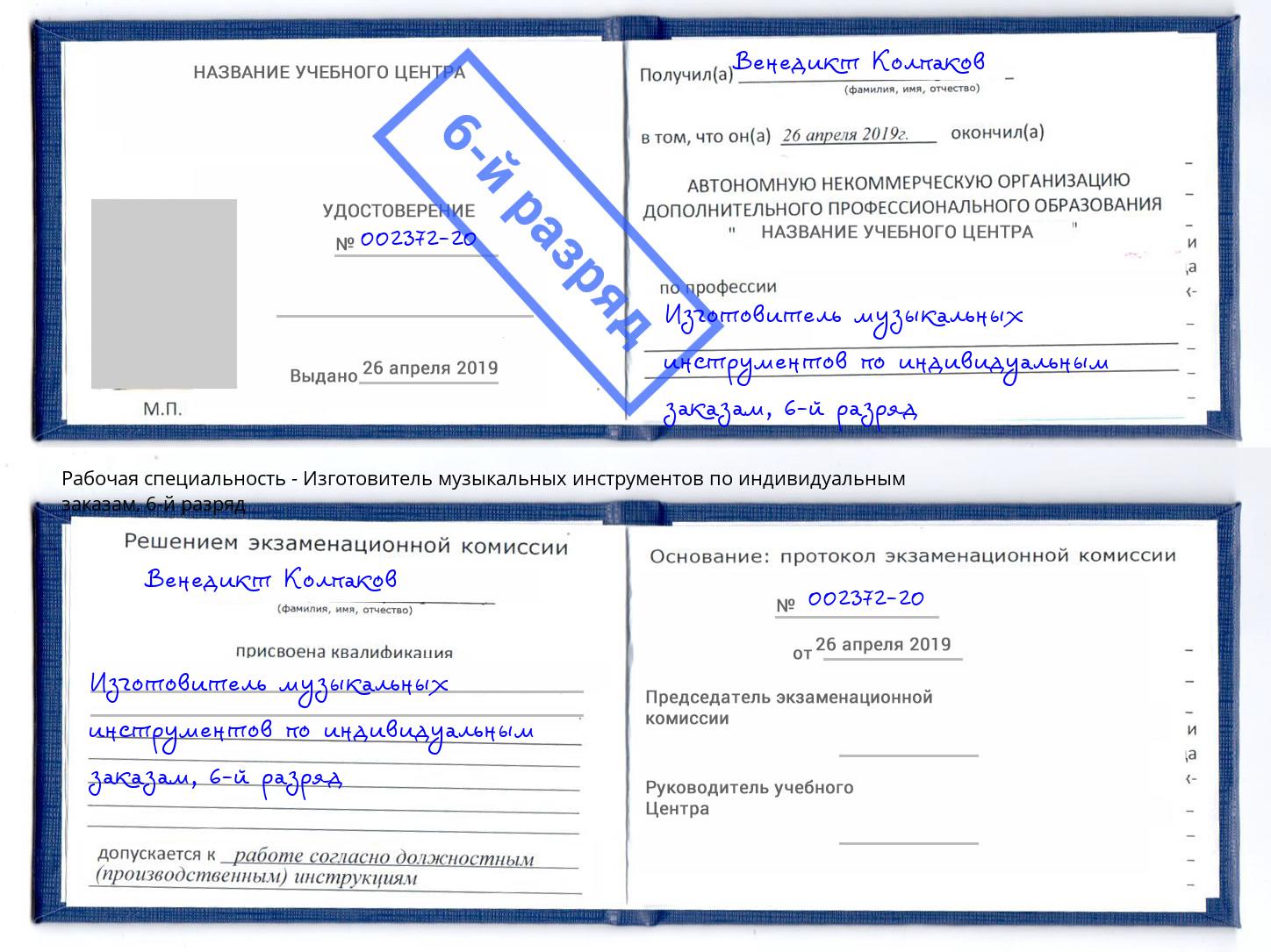 корочка 6-й разряд Изготовитель музыкальных инструментов по индивидуальным заказам Димитровград