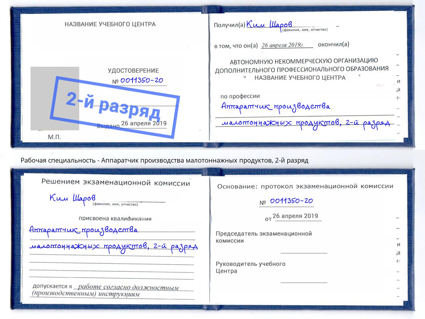 корочка 2-й разряд Аппаратчик производства малотоннажных продуктов Димитровград