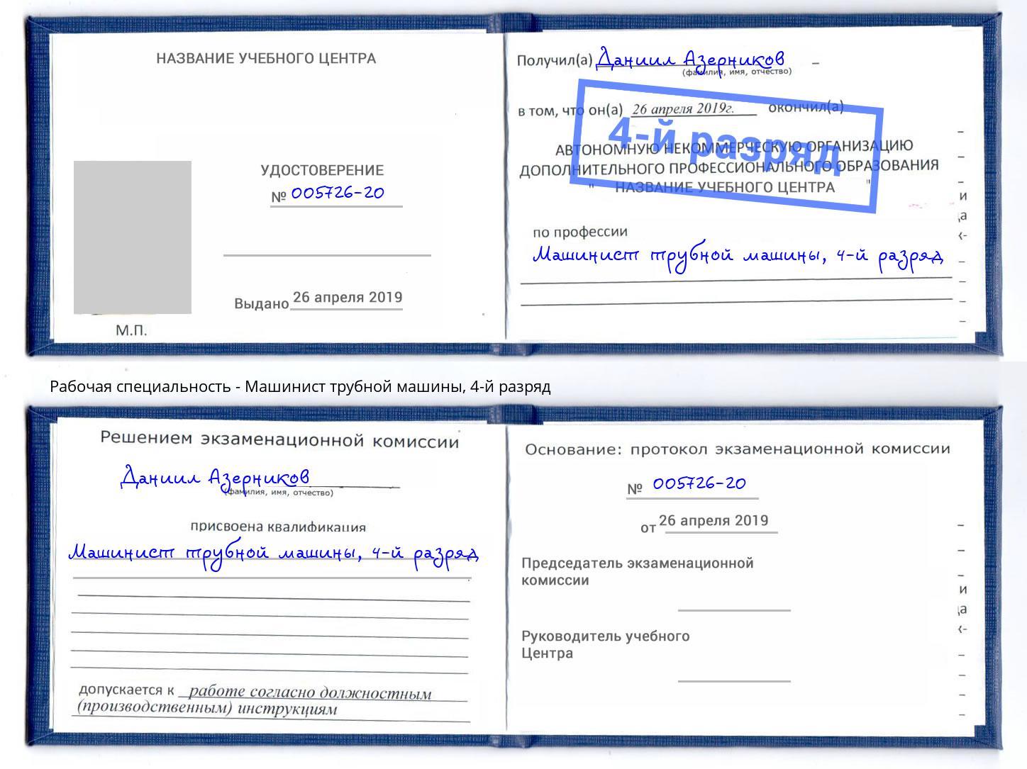 корочка 4-й разряд Машинист трубной машины Димитровград