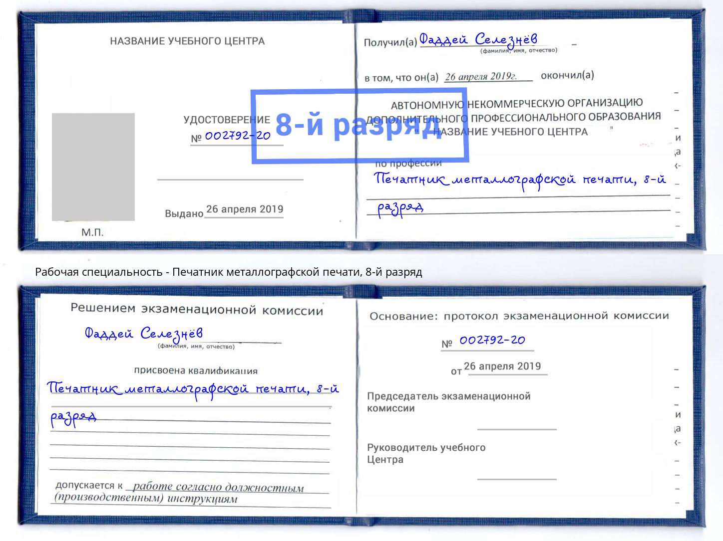 корочка 8-й разряд Печатник металлографской печати Димитровград